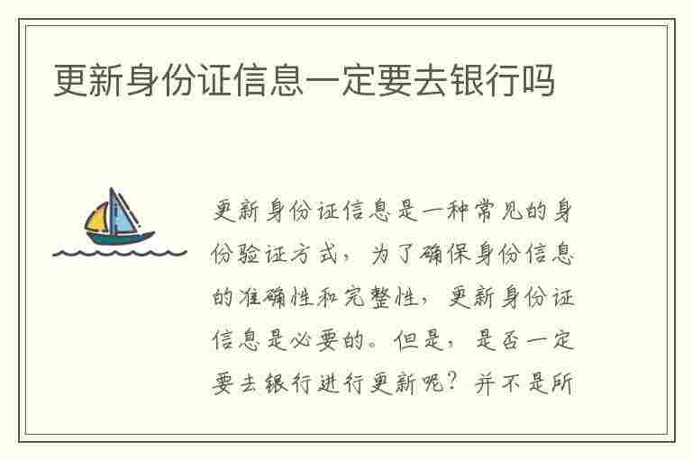 更新身份证信息一定要去银行吗